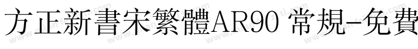 方正新书宋繁体AR90 常规字体转换